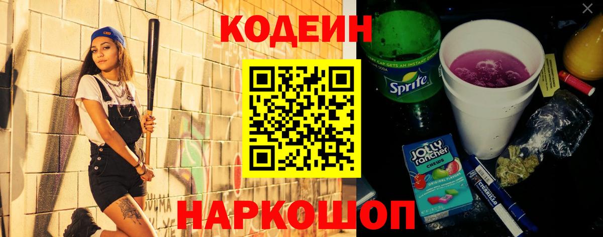 Кодеиновый сироп Lean Purple Drank Новый Уренгой